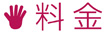 料金