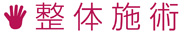 整体施術