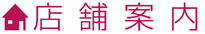 店舗案内
