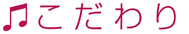 こだわり