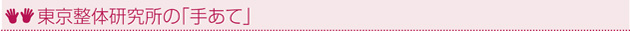 東京整体研究所の「手あて」
