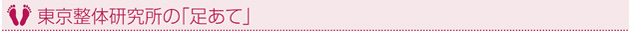 東京整体研究所の「足あて」
