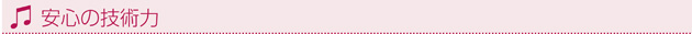 安心の技術力
