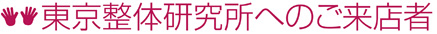 東京整体研究所へのご来店者