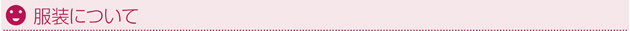 服装について