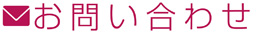 お問い合わせ