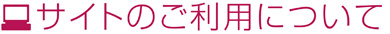 サイトのご利用について
