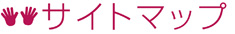 サイトマップ