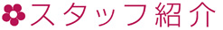 スタッフ紹介